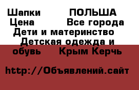 Шапки PUPIL (ПОЛЬША) › Цена ­ 600 - Все города Дети и материнство » Детская одежда и обувь   . Крым,Керчь